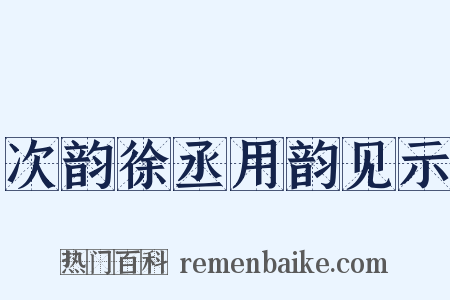 次韵徐丞用韵见示是什么意思的图片